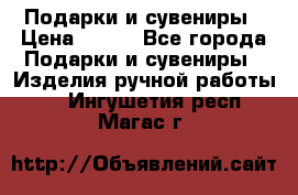 Подарки и сувениры › Цена ­ 350 - Все города Подарки и сувениры » Изделия ручной работы   . Ингушетия респ.,Магас г.